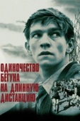 Постер Одиночество бегуна на длинную дистанцию (1962)