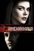 Постер Именинница (2001)