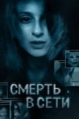 Постер Смерть в сети (2013)