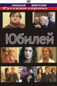 Постер Юбилей (2007)