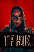 Постер Трюк (2019)