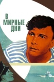 Постер В мирные дни (1950)