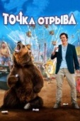 Постер Точка отрыва (2018)