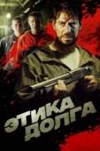 Постер Этика долга (2021)