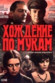 Постер Хождение по мукам (1977)