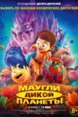 Постер Маугли дикой планеты (2019)