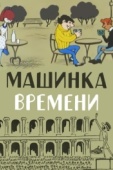 Постер Машинка времени (1967)