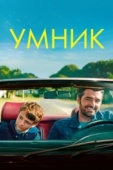 Постер Умник (2018)