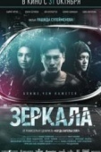 Постер Зеркала (2019)