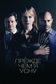 Постер Прежде чем я усну (2013)