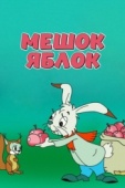 Постер Мешок яблок (1974)