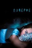 Постер Доверие (2010)