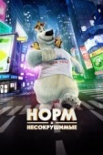 Постер Норм и Несокрушимые (2015)