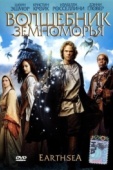 Постер Волшебник Земноморья (2004)