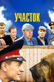 Постер Участок (2003)