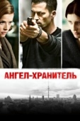 Постер Ангел-хранитель (2012)