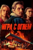 Постер Игра с огнем (2019)