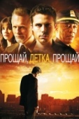 Постер Прощай, детка, прощай (2007)