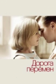 Постер Дорога перемен (2008)