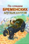 Постер По следам бременских музыкантов (1973)