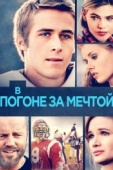 Постер В погоне за мечтой (2002)