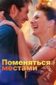 Постер Поменяться местами (2019)