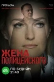 Постер Жена полицейского (2017)