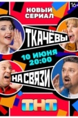 Постер Ткачевы на связи (2024)