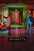 Постер Личность (2018)