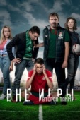 Постер Вне игры (2018)