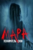 Постер Мара. Пожиратель снов (2018)