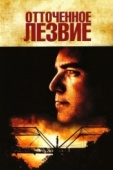 Постер Отточенное лезвие (1995)