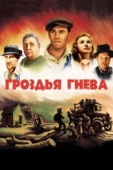 Постер Гроздья гнева (1940)