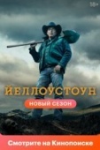 Постер Йеллоустоун (2018)