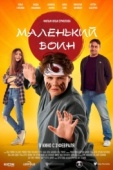 Постер Маленький воин (2021)