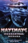 Постер Наутилус: Повелитель океана (2007)