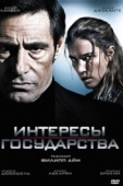 Постер Интересы государства (2008)