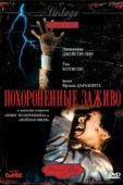 Постер Похороненные заживо (1990)