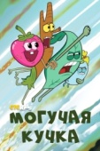 Постер Могучая кучка (2020)