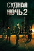 Постер Судная ночь 2 (2014)