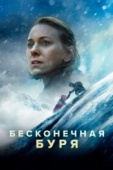 Постер Бесконечная буря (2022)