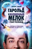 Постер Гарольд и волшебный мелок (2024)