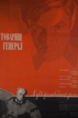 Постер Товарищ генерал (1973)