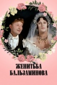 Постер Женитьба Бальзаминова (1964)