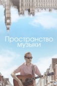 Постер Пространство музыки (2018)