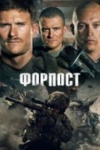 Постер Форпост (2019)