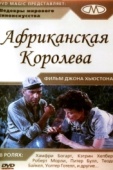 Постер Африканская королева (1951)