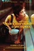 Постер Чунгкингский экспресс (1994)