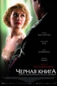 Постер Чёрная книга (2006)