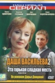 Постер Даша Васильева 2. Любительница частного сыска: Эта горькая сладкая месть (2004)